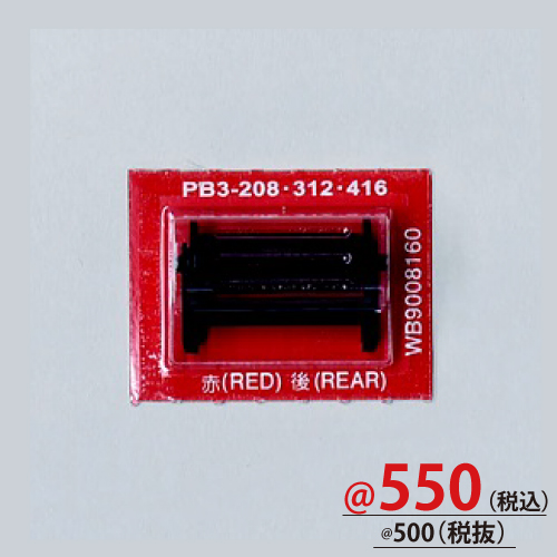 PB3-208用替インクローラー(赤)リア 5個/s