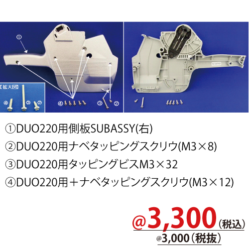 DUO220用側板SUBASSY(右) RM0316F2