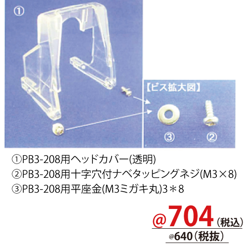 PB3-208用ヘッドカバー(透明) PM6400603