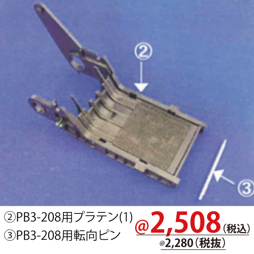 PB3-208用プラテン(1) RM0400101