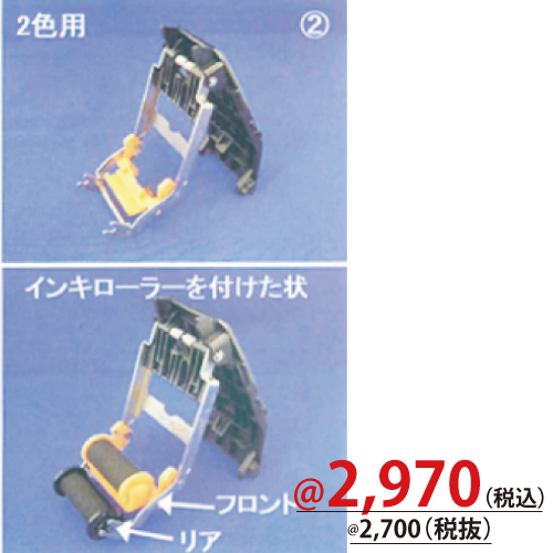 PB3-208用インクローラー(2色)ASSY RM1404603