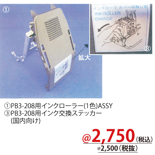 PB3-208用インクローラー(1色)ASSY RM1404801