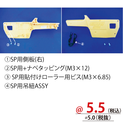 SP用貼付けローラー用ビス(M3×6.85) PF0290200