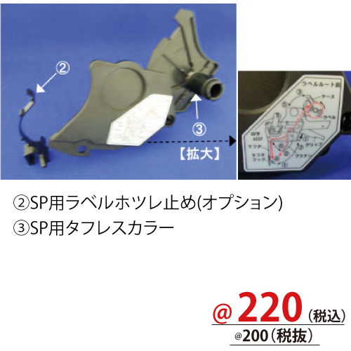 SP用ラベルホツレ止め(オプション) PM0297500