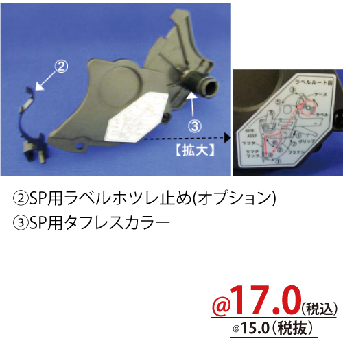 SP用タフレスカラー PM0300100