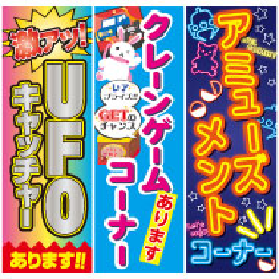 のぼり(アミューズメントコーナー用)