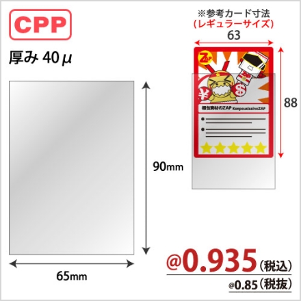 トレカスリーブ(大)CPP