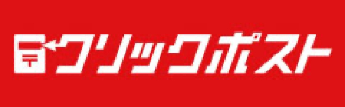 クリックポスト(厚さ3cm)