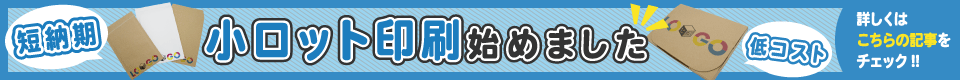 小ロット印刷始めました