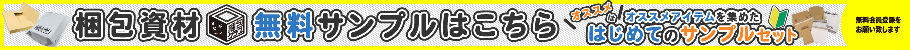 梱包資材無料サンプル