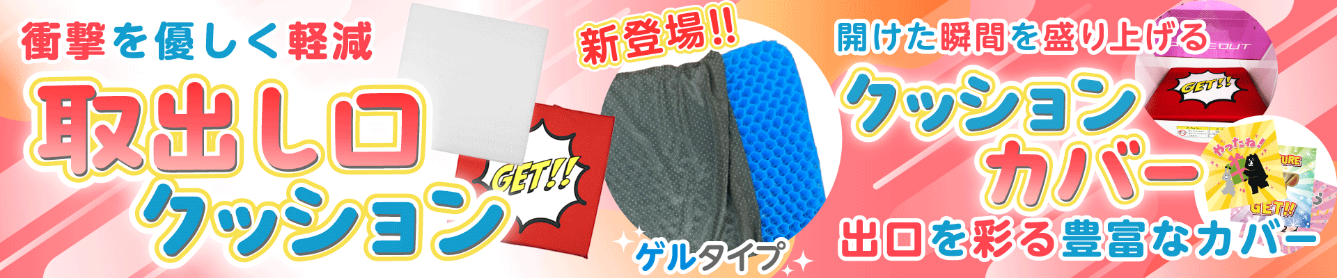 取出し口クッション・カバー