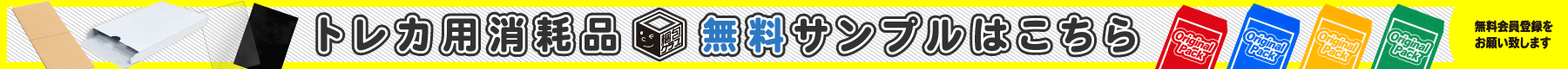 トレカ用消耗品無料サンプル