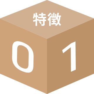 特徴01