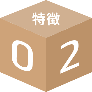 特徴02