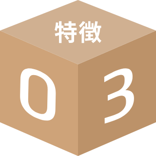 特徴03