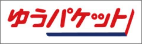 ゆうパケット