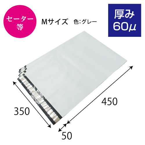 【サンプル】1873 宅配ビニール袋（厚み60μ）M(グレー)W350×H450+50