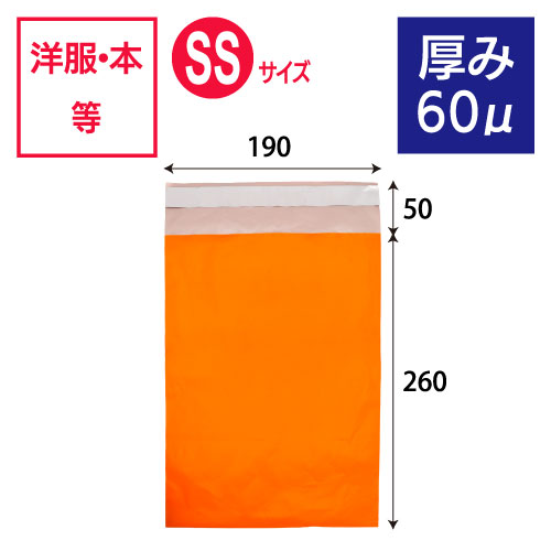 【サンプル】2010　カラー宅配ビニール袋（オレンジ）厚み60μ　SSサイズ　W190×H260+50ｍｍ