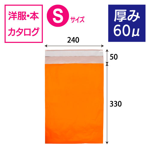 【サンプル】2011　カラー宅配ビニール袋（オレンジ）厚み60μ　Sサイズ　W240×H330+50ｍｍ　