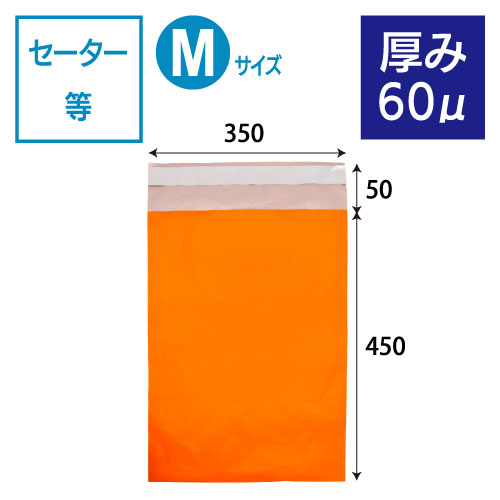 【サンプル】2013　カラー宅配ビニール袋（オレンジ）厚み60μ　Mサイズ　W350×H450+50ｍｍ　