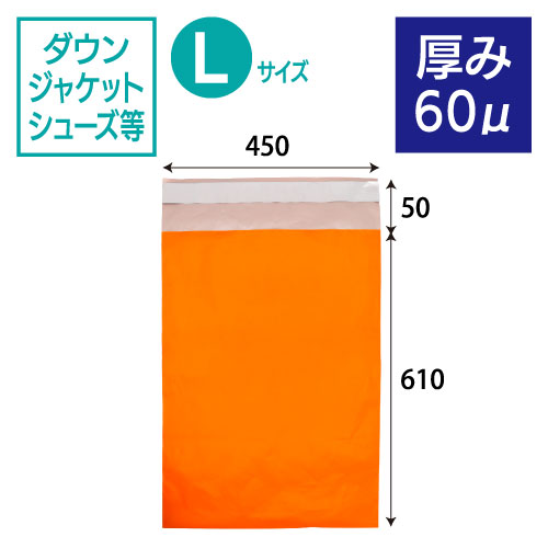 【サンプル】2014　カラー宅配ビニール袋（オレンジ）厚み60μ　Lサイズ　W450×H610+50ｍｍ